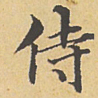 赵孟頫侍书法图片