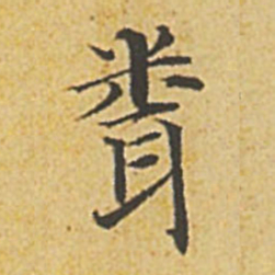 赵孟頫闻书法图片