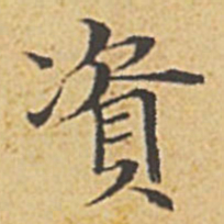 赵孟頫资书法图片