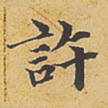 赵孟頫许书法图片
