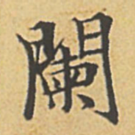 赵孟頫阑书法图片
