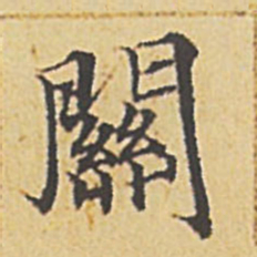 赵孟頫关书法图片