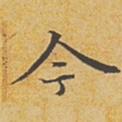 赵孟頫今书法图片