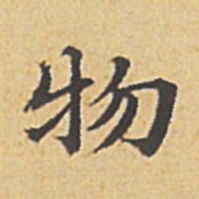 赵孟頫物书法图片