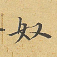 赵孟頫奴书法图片