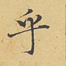 赵孟頫乎书法图片