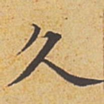 赵孟頫久书法图片