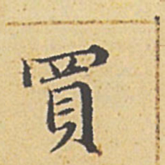 赵孟頫买书法图片