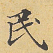 赵孟頫民书法图片