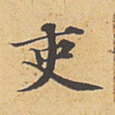 赵孟頫吏书法图片
