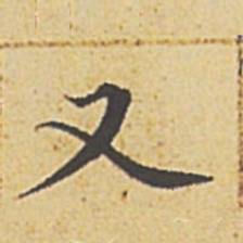 赵孟頫又书法图片