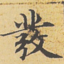 赵孟頫发书法图片