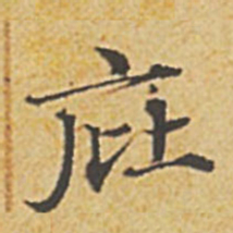 赵孟頫庇书法图片