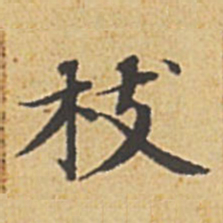 赵孟頫枝书法图片