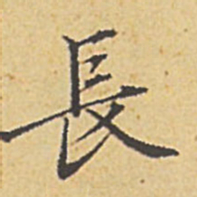 赵孟頫长书法图片