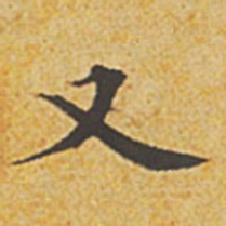 赵孟頫又书法图片