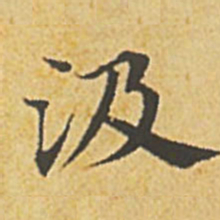赵孟頫汲书法图片