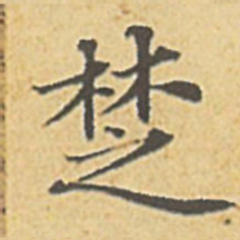 赵孟頫楚书法图片