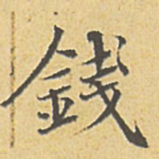 赵孟頫钱书法图片