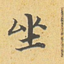 赵孟頫坐书法图片