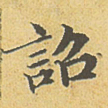 赵孟頫诏书法图片