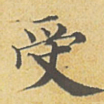 赵孟頫受书法图片