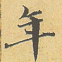 赵孟頫年书法图片