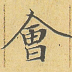 赵孟頫会书法图片