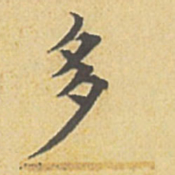 赵孟頫多书法图片