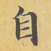 赵孟頫自书法图片