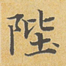 赵孟頫陛书法图片
