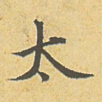 赵孟頫太书法图片