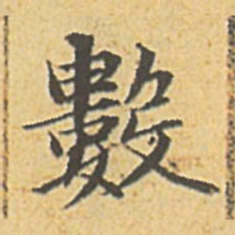 赵孟頫数书法图片