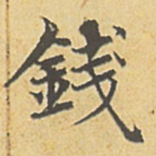 赵孟頫钱书法图片