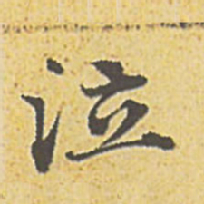 赵孟頫泣书法图片