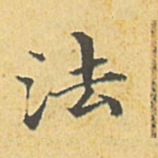 赵孟頫法书法图片