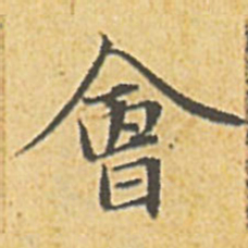 赵孟頫会书法图片