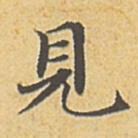 赵孟頫见书法图片