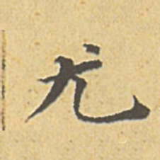 赵孟頫尤书法图片