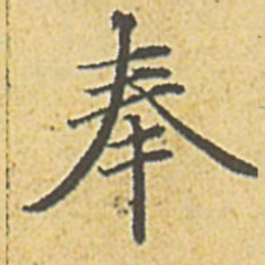 赵孟頫奉书法图片