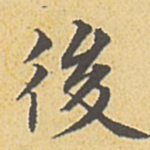 赵孟頫后书法图片