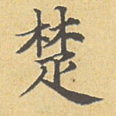 赵孟頫楚书法图片