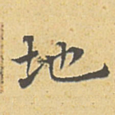 赵孟頫地书法图片
