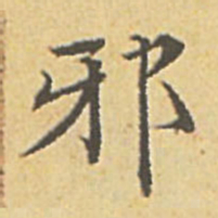 赵孟頫邪书法图片