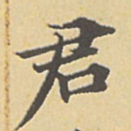 赵孟頫君书法图片