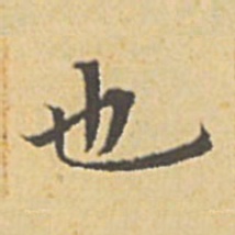 赵孟頫也书法图片