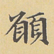 赵孟頫愿书法图片