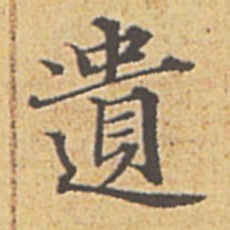 赵孟頫遗书法图片