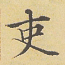 赵孟頫吏书法图片
