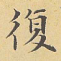 赵孟頫复书法图片